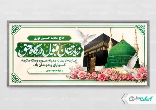 طرح لایه باز پلاکارد خیر مقدم حجاج