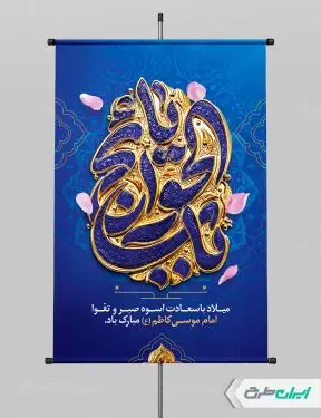 پوستر ولادت امام موسی کاظم (ع)