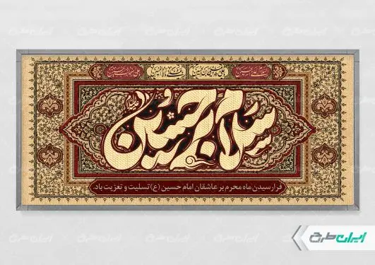 طرح پلاکارد محرم با تایپوگرافی سلام بر حسین