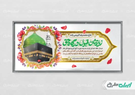 طرح پلاکارد خیر مقدم حجاج