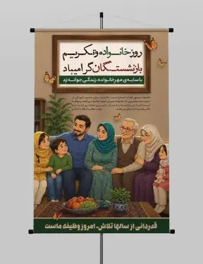 پوستر روز خانواده و تکریم بازنشستگان