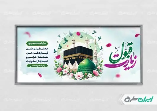 طرح بنر خیر مقدم حجاج