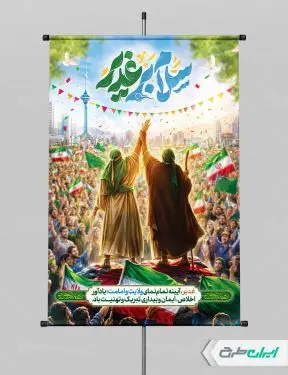 طرح پوستر عید غدیر با تایپوگرافی سلام بر غدیر