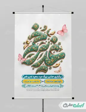 طرح لایه باز پوستر عید غدیر