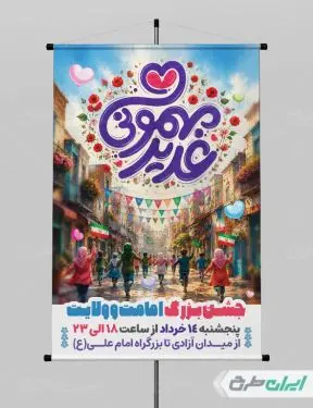 طرح پوستر جشن عید غدیر
