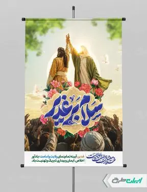 بنر عید غدیر با تایپوگرافی سلام بر غدیر