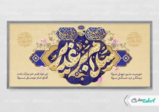 پلاکارد عید غدیر خم با تایپوگرافی سلام بر غدیر
