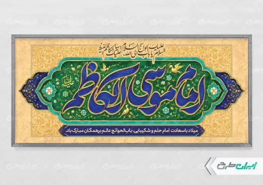 بنر ولادت امام  موسی کاظم (ع)