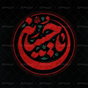 طرح تایپوگرافی یا حسین