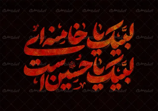 طرح تایپوگرافی البیک یا خامنه ای لبیک یا حسین است