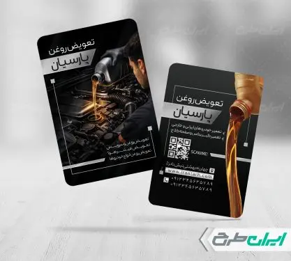 طرح کارت ویزیت تعویض روغنی