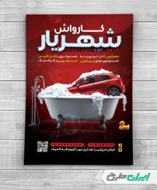 طرح تراکت کارواش
