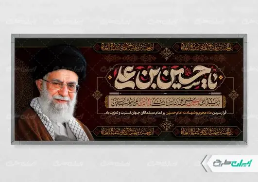 پلاکارد محرم با تصویر رهبر شهید