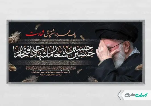 طرح لایه باز پلاکارد محرم با تصویر رهبر شهید