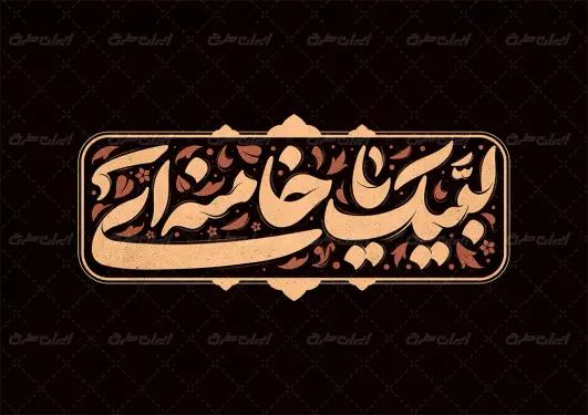 تایپوگرافی لبیک یا خامنه ای