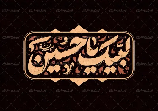 تایپوگرافی لبیک یا حسین