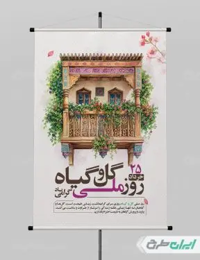 پوستر روز ملی گل و گیاه