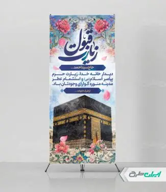 استند خیر مقدم حجاج