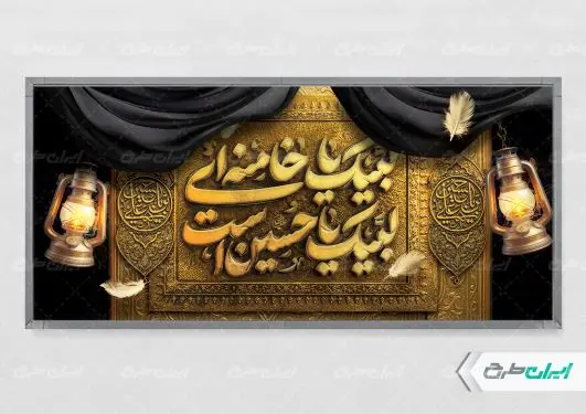 طرح پلاکارد محرم با تایپوگرافی لبیک یا خامنه ای لبیک یا حسین است
