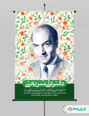 پوستر بزرگداشت دکتر شریعتی