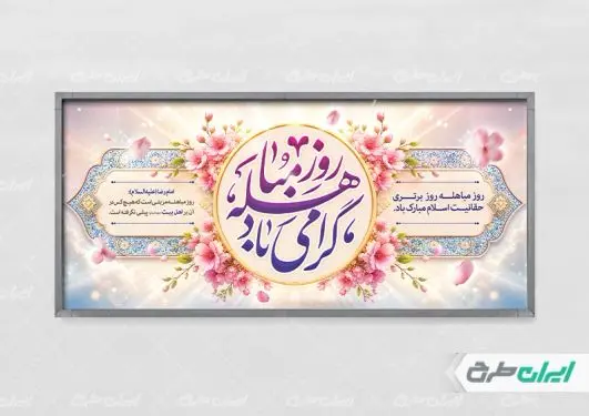 طرح پلاکارد روز مباهله