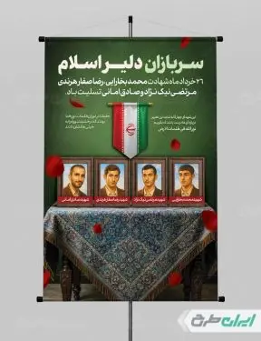 پوستر روز سربازان دلیر اسلام