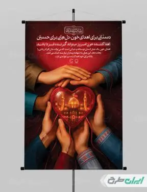 پوستر روز ملی اهدای خون