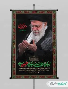 بنر محرم با تصویر رهبر شهید