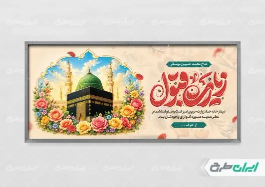 پلاکارد خیر مقدم مکه