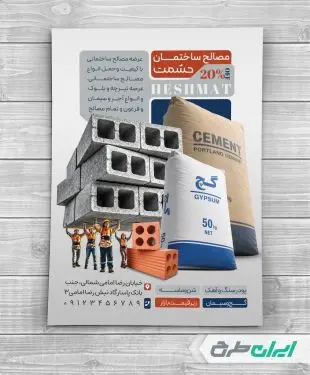 تراکت فروشگاه مصالح ساختمانی
