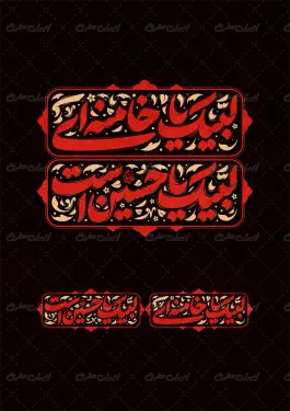 تایپوگرافی لبیک یا خامنه ای لبیک یا حسین است