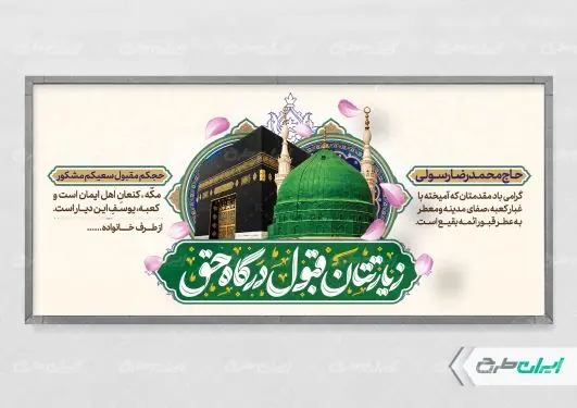 طرح پلاکارد خیر مقدم حجاج
