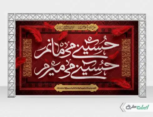 طرح بنر پشت سن محرم