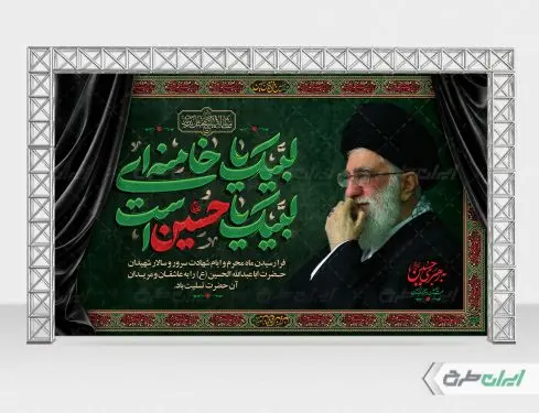 طرح بنر پشت سن محرم با تایپوگرافی لبیک یا خامنه ای لبیک یا حسین است