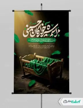 پوستر مراسم شیرخوارگان حسینی