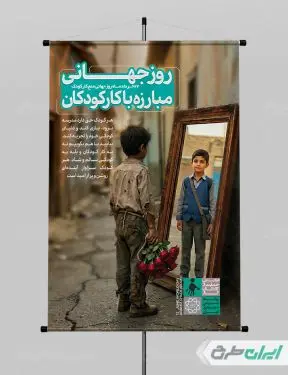 طرح پوستر روز منع کار کودکان