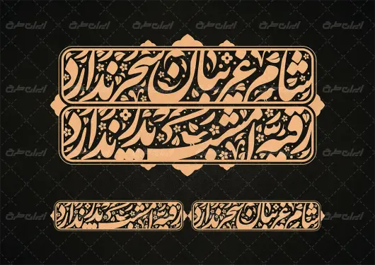 تایپوگرافی شام غریبان سحر ندارد رقیه امشب پدر ندارد