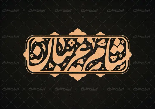 طرح تایپوگرافی شام غریبان