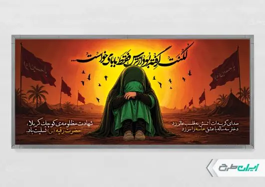پلاکارد شهادت حضرت رقیه (س)