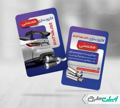 کارت ویزیت اگزوز سازی