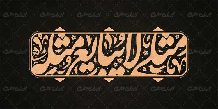 طرح تایپوگرافی مثلی لا یبایع مثله