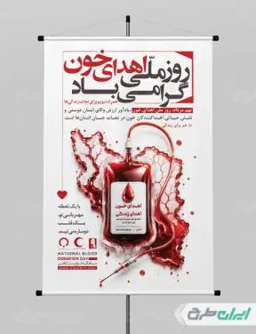 طرح پوستر روز ملی اهدای خون