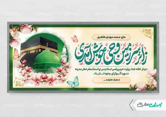 طرح پلاکارد خیر مقدم مکه