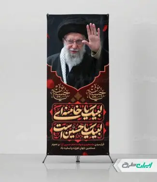 استند محرم با تصویر رهبر شهید