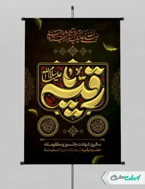 پوستر شهادت حضرت رقیه (س)