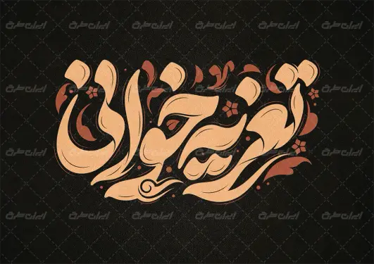 تایپوگرافی تعزیه خوانی