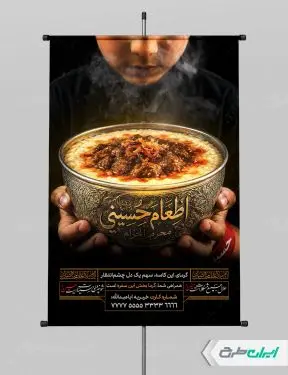 پوستر نذری محرم با تایپوگرافی اطعام حسینی