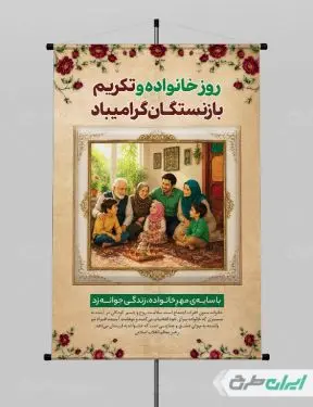 طرح پوستر روز خانواده و تکریم بازنشستگان
