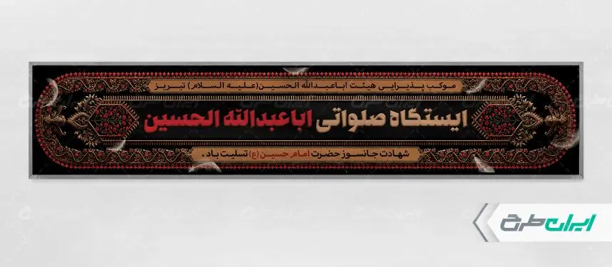 موکب چایخانه و ایستگاه صلواتی محرم