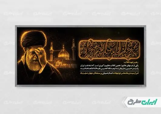 طرح پلاکارد محرم با تصویر رهبر شهید